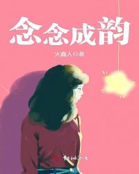 念念成韵章节列表