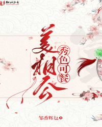 秀色可餐美相公章节列表