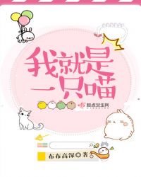 我就是一只喵章节列表