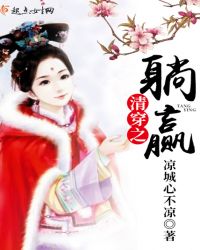 清穿之躺赢章节列表