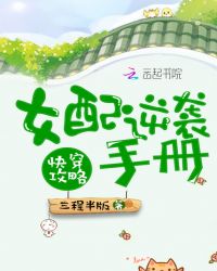 快穿攻略：女配逆袭手册章节列表