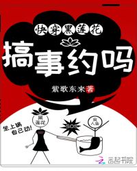 快穿黑莲花：搞事，约吗章节列表