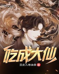 吃成大仙章节列表