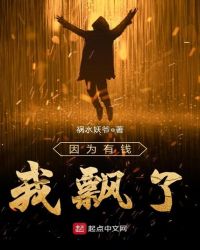 因为有钱我飘了章节列表