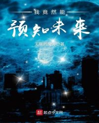 我竟然能预知未来章节列表