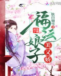 福运娘子美又娇章节列表