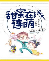 甜蜜在线连萌章节列表