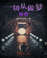 一切从做梦开始章节列表