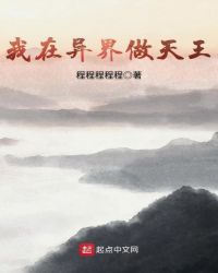 我在异界做天王章节列表