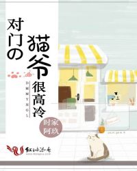 对门的猫爷很高冷章节列表
