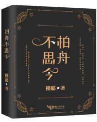 柏舟不思今章节列表