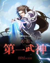 太古第一武神章节列表