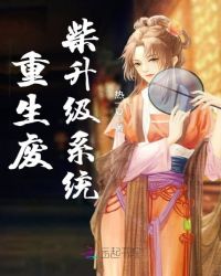 重生废柴升级系统章节列表