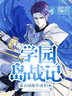 学园岛战记章节列表