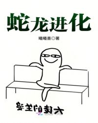 蛇龙进化章节列表