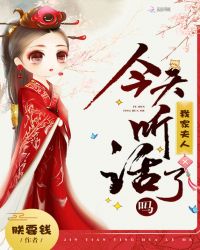 我家夫人今天听话了吗章节列表