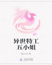 异世特工五小姐章节列表