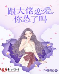 跟大佬恋爱你怂了吗章节列表