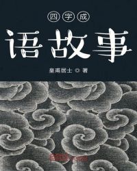 四字成语故事章节列表