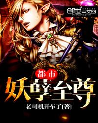都市妖孽至尊章节列表