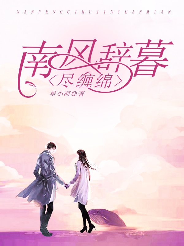 南风辞暮尽缠绵章节列表