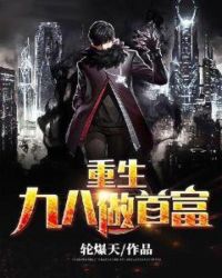 重生九八做首富章节列表