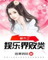 都市之娱乐界败类章节列表