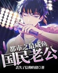 都市之最咸鱼国民老公章节列表