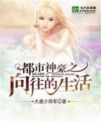 都市神豪之向往的生活章节列表