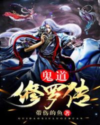 鬼道修罗传章节列表