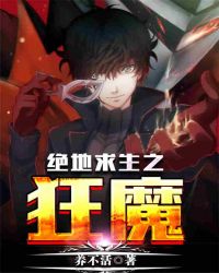 绝地求生之狂魔章节列表