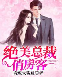 绝美总裁俏房客章节列表