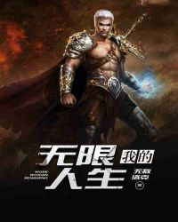我的无限人生章节列表