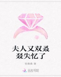 夫人又双叒叕失忆了章节列表