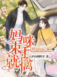 萌宝出击：妈咪束手就擒章节列表