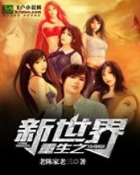 重生之新世界章节列表
