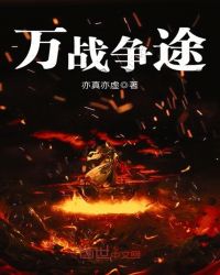 万战争途章节列表