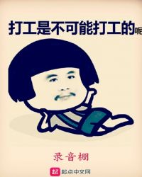 打工是不可能打工的呢章节列表