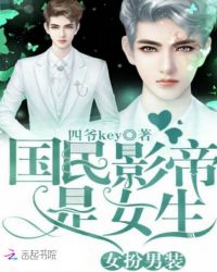 女扮男装：国民影帝是女生章节列表