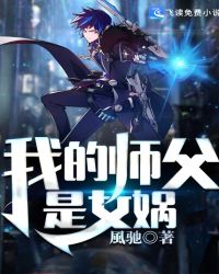我的师父是女娲章节列表