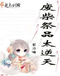 废柴祭品太逆天章节列表