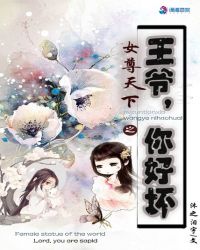 女尊天下之王爷你好坏章节列表