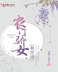 农门骄女有空间章节列表