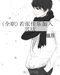 (全职)若张佳乐加入兴欣章节列表