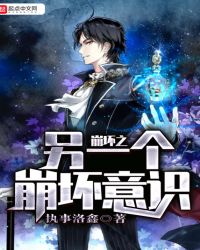 崩坏之另一个崩坏意识章节列表