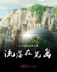 流落在荒岛章节列表