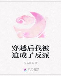 穿越后我被迫成了反派章节列表