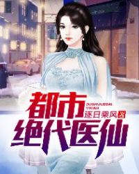 都市绝代医仙章节列表