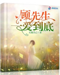 顾先生一爱到底章节列表