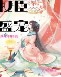权臣盛宠章节列表